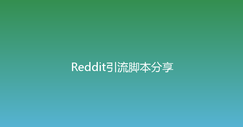 Reddit引流脚本分享 封面图
