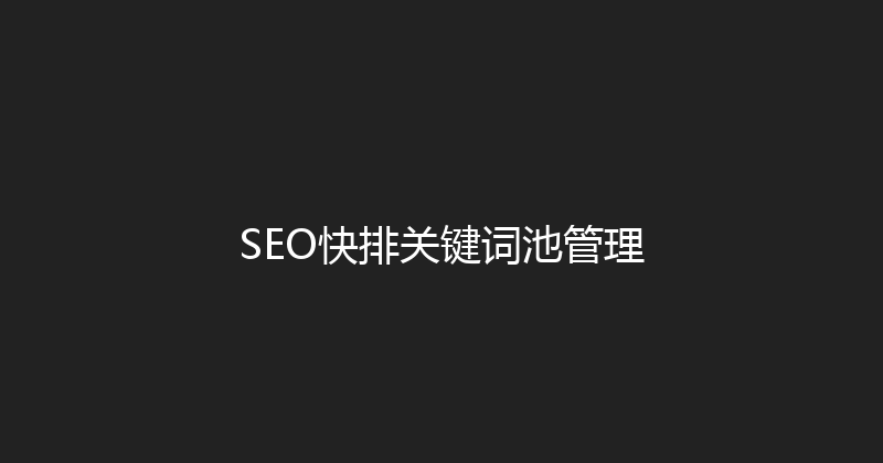 SEO快排关键词池管理 封面图