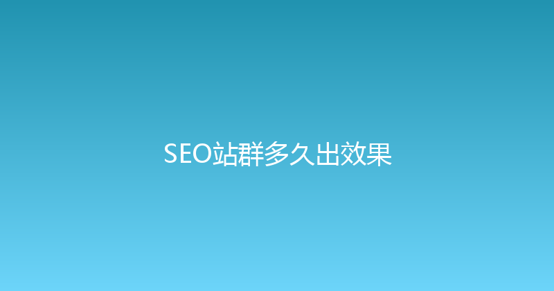 SEO站群多久出效果 封面图