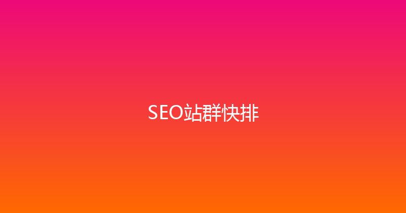 SEO站群快排 封面图