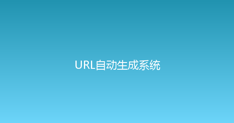 URL自动生成系统 封面图