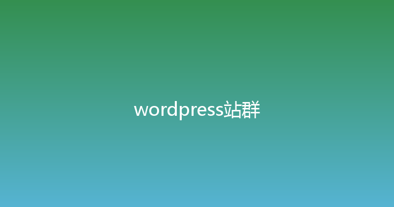 wordpress站群 封面图